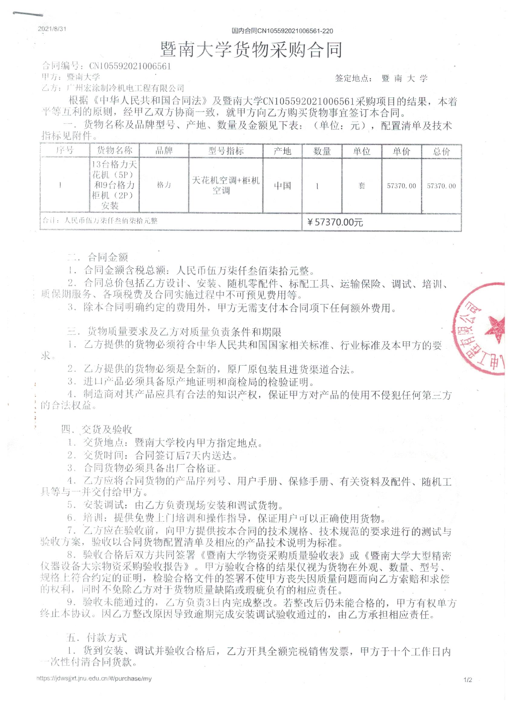 2021年暨南大学空调采购合同1.jpg