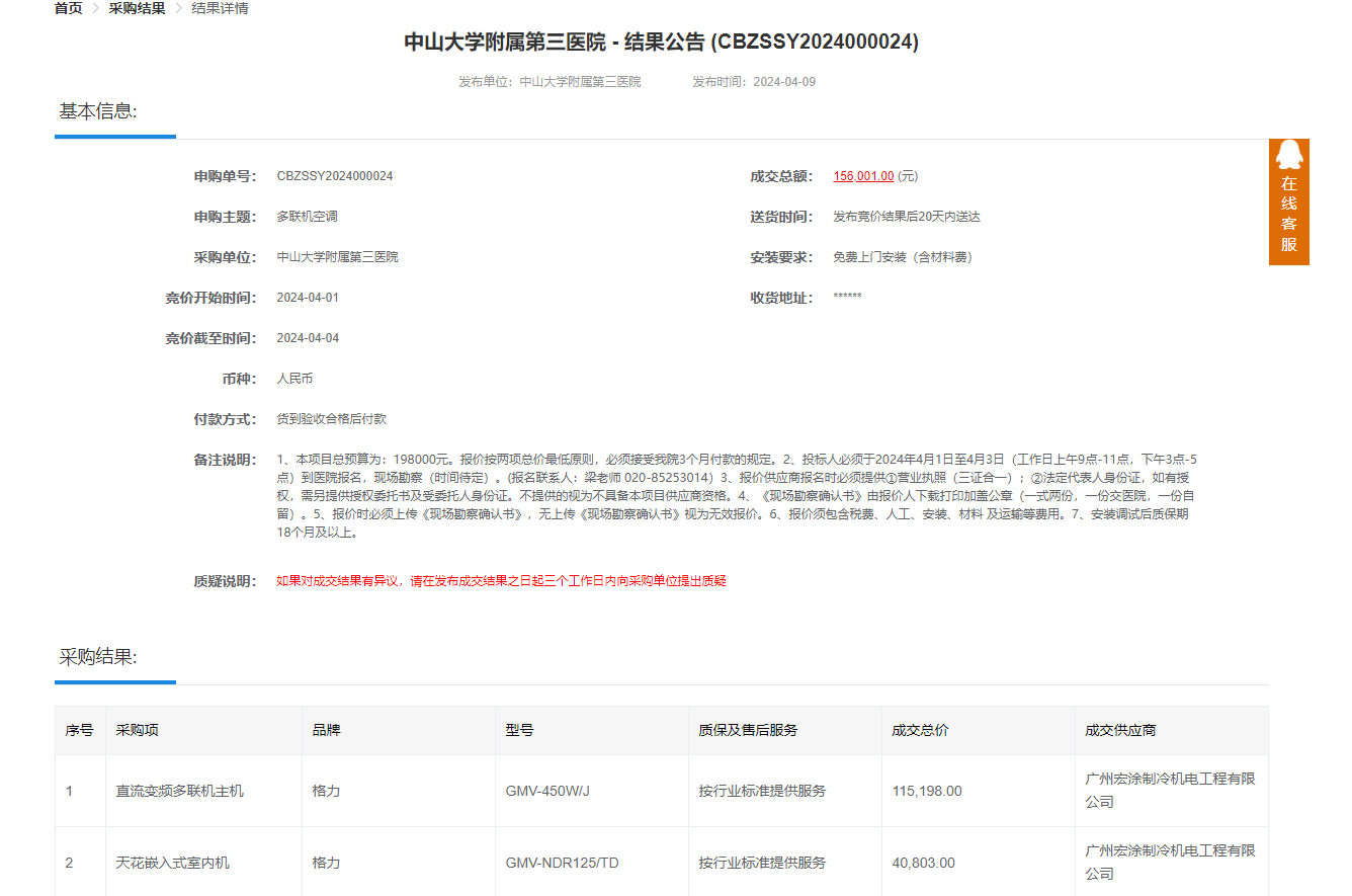 2024广州中山大学附属第三医院格力多联